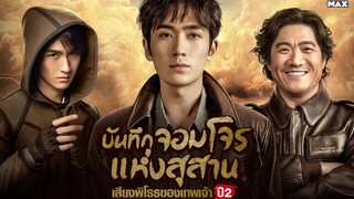 รียูเนียน เสียงพิโรธแห่งเทพเจ้าปี2 พากย์ไทย ตอนที่ 29