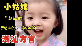 潮汕的，潮汕的，潮汕的