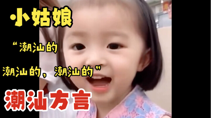 潮汕的，潮汕的，潮汕的