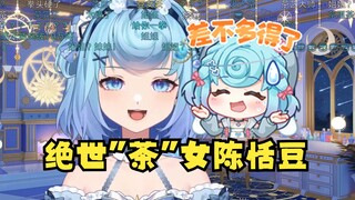 【恬豆】绝世茶女陈恬豆🍵为提高中国情侣的“离婚率”做出巨大贡献😅
