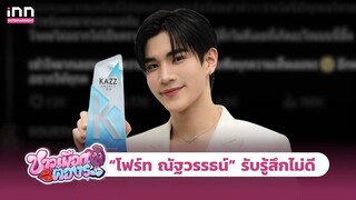 ชี้แจงแล้ว! “โฟร์ท ณัฐวรรธน์” วอนทุกคนอย่าดราม่า | ชาวเผือกต้องรู้ EP.16