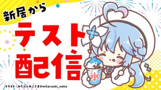 【ちょっとだけ】新居からテスト配信～！！【雪花ラミィ/ホロライブ】