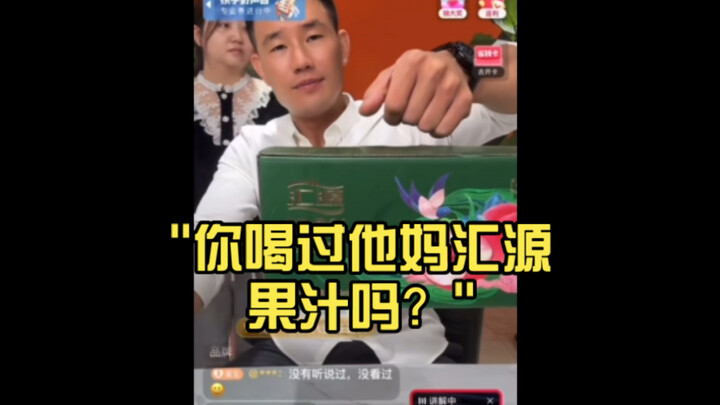 Have you ever drunk Huiyuan juice, damn it?