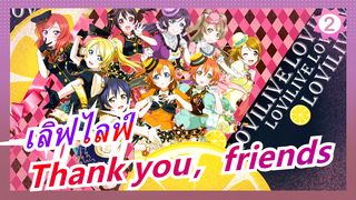 [เลิฟไลฟ์]Thank you，friends - ขอบคุณ μ's_2