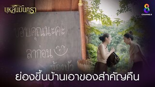 ย่องขึ้นบ้านเอาของสำคัญคืน | HIGHLIGHT บุหลันมันตรา EP.9 | ละครช่อง8