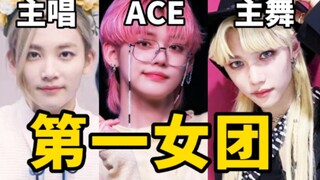 KPOP史上配置最高的女团