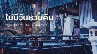 [คำอ่านไทย|PINYIN]【莫問歸期】ไม่มีวันหวนคืน • 蒋雪儿 - เจี่ยงเสว่เออร์