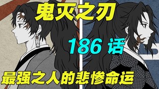 [鬼灭之刃 186话] 世纪大决战序曲奏响 | 最强之人的悲惨命运