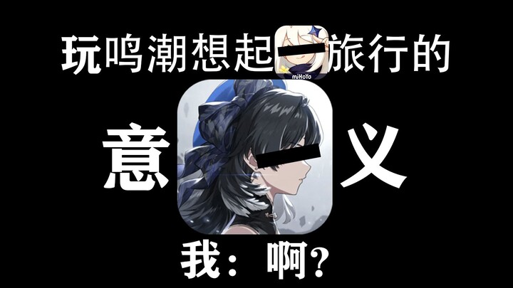 Playing Naraka: Bladepoint makes me think of O’s take on the meaning of travel. Me: Huh? Are you oka