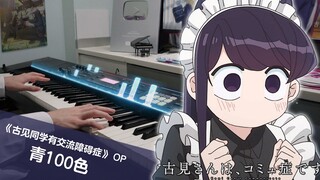 《古见同学有交流障碍症》第二季OP「青100色」钢琴翻奏 / 伊藤美来