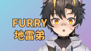 FURRY地雷弟辍学后生活！