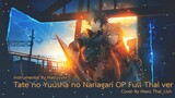 [Cover By Maxo] Tate no Yuusha no Nariagari OP  [Rise] FULL Version ภาษาไทย Thai ver