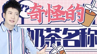 【粤知一二】现在的奶茶名字有多复杂？明明都是中文我却看不懂！