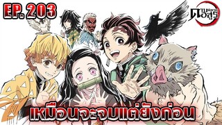 [สปอยล์] ตอนที่ 203 เหมือนจะจบแต่ยังไม่จบนะจ้ะ!!! | Kimetsu no Yaiba