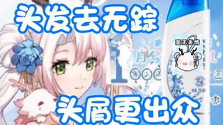 【月兮】月兮牌洗发水带货现场