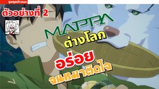 งานล้นมือแต่ทำตัวเหมือนว่าง MAPPA ทำอาหารต่างโลก ตัวอย่างที่ 2 พร้อมเพลงประกอบ •ข่าว’เมะ