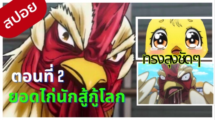 [สปอยอนิเมะ]  ยอดใหญ่นักสู้กู้โลกตอนที2