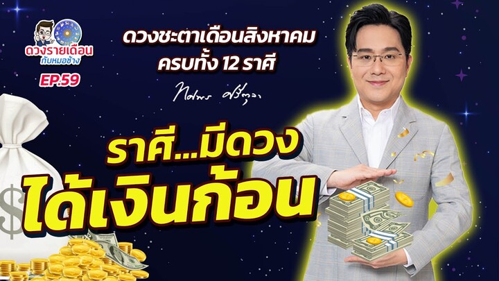 ดวงรายเดือนกับหมอช้าง EP.59 | ดวงชะตาเดือนสิงหาคม 2567 | ราศี...มีดวงได้เงินก้อน