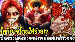 วันพีช - โลกิอาจโดนใส่ร้าย !? ปริศนาผู้สังหารกษัตริย์เอลบัฟตัวจริง - OverReview