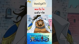 วันพีช:พลเรือโทเมนาร์ด #shorts #tiktok #onepiece #roblox #bloxfruits #anime #funny #fypシ #fyp #ff