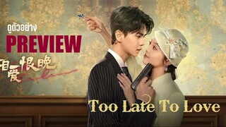 SUB💉 PREVIEW - Too Late To Love (2025) - SUB