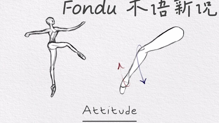 解锁芭蕾舞Fondu的全部秘密 芭蕾术语新说 秒懂芭蕾