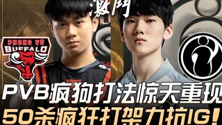 PVB vs IG PVB疯狗打法惊天重现 50杀疯狂打架力抗世界冠军IG！ | 2019 MSI季中邀请赛 - 小组赛精华 Highlights