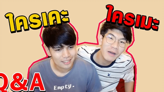 Q&A ถามมาตอบไป ใครเป็นเคะ/เมะ ตอบหมดเปลือก Ponddday and Nonny