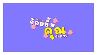 รอยยิ้มคุณ - JKBOY (Prod.Thaibeats) Animation By Chompookub