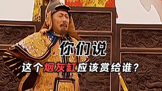第一老烟枪康熙：弘历你说这个烟灰缸应该赏给谁啊？