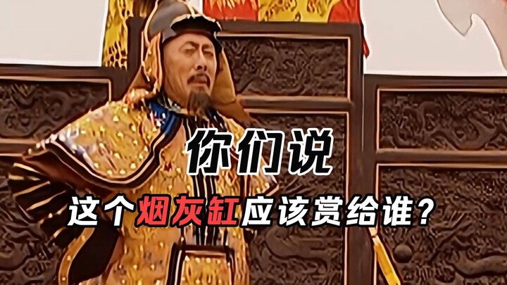 第一老烟枪康熙：弘历你说这个烟灰缸应该赏给谁啊？