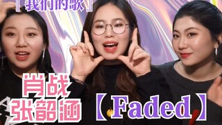 [Zhang Sunli] การดู [Xiao Zhan และ Angela Chang Faded] ปฏิกิริยาของ [เพลงของเรา] น่าตื่นเต้นมาก! ! !