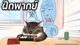 ฝึกพากย์ไทย - แมวอ้วนสึชิมะ ตอนที่1-2