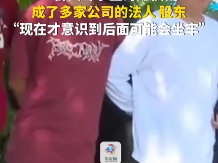 重庆。一群大专学生为赚快钱，成了多家公司的法人，股东。“现在才意识到后面可能会坐牢”。