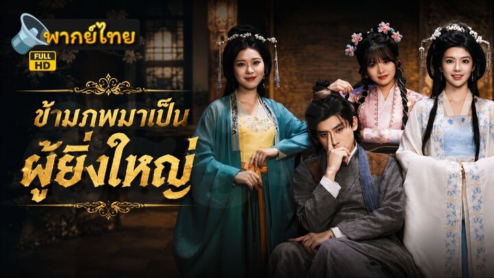 [Full HD] ข้ามภพมาเป็นผู้ยิ่งใหญ่ พากย์ไทย เต็มเรื่อง