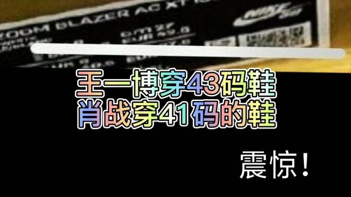 【Bo Jun Yi Xiao】Ngebaca Ukuran Sepatu: Xiao Zhan Pakai Ukuran 41, Wang Yibo Pakai Ukuran 43. Wang Yi