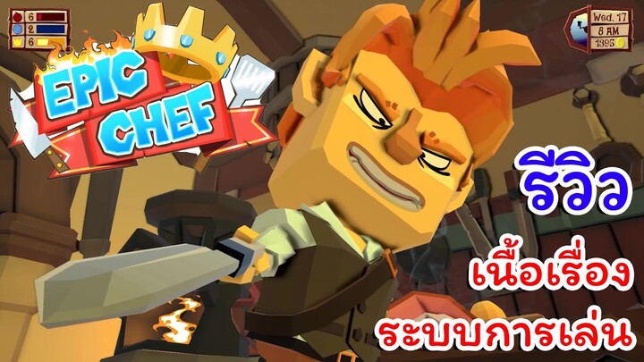 รีวิวเกม Epic Chef : คุณชาคริตครับ! เซฟกระทะเหล็กมาแล้ววว