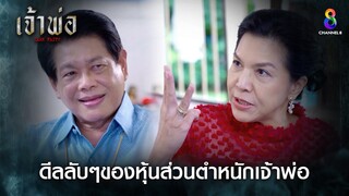 ดีลลับๆของหุ้นส่วนตำหนักเจ้าพ่อ | HIGHLIGHT เจ้าพ่อ EP15 | ช่อง8