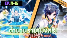 ตอนที่ 11-15 | มังงะจีน!! จอมยุทธ์ภูตถังซาน ภาค3