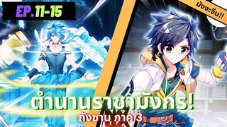 ตอนที่ 11-15 | สปอยมังงะจีน!! จอมยุทธ์ภูตถังซาน ภาค3