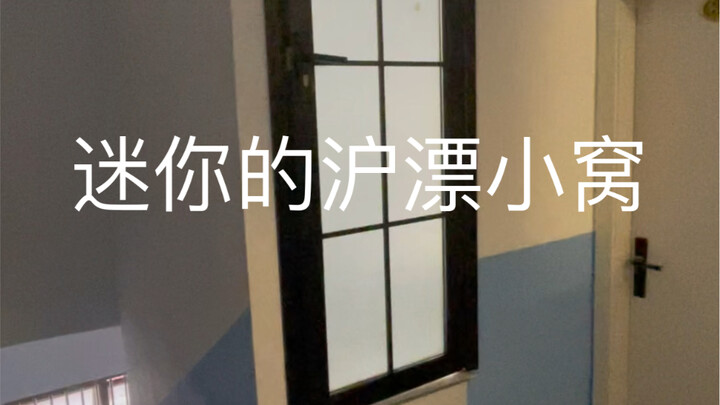 惊呆了.如此设计优秀的蜗居神房！