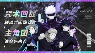 【咒术回战×阴阳师系列】联动活动4月上线？平安京抢先爆料！