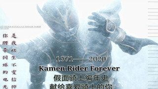 [假面骑士正史编年史1号——圣刃]从1971——2020，来看看这50年的荣光历史吧