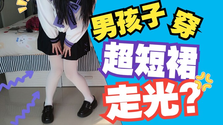 How can boys wearing super-short skirts prevent wardrobe malfunctions?