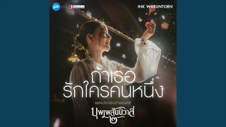 ถ้าเธอรักใครคนหนึ่ง...
