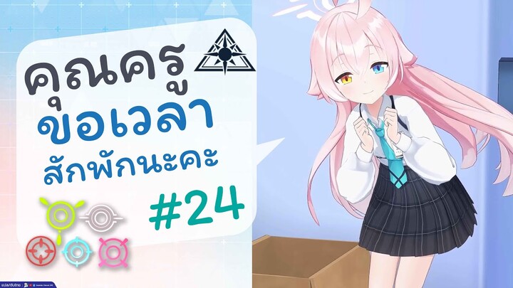 [Blue Archive TH] คุณครูขอเวลาสักพักนะคะ (อะบิดอสเช้าวันจันทร์) ตอนที่ 24 [ซับไทย]