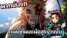 (พากย์นรก) สาเหตุที่ผมแพ้อสูรข้างขึ้น - ดาบพิฆาตอสูร