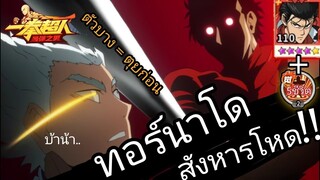 “เมทัลแบทSSR+”5ดาว+พาสซีพเวล2 ตายเกิดด้วยHP70%(4ครั้ง) | One Punch Man:the strongest