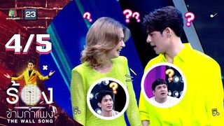 The Wall Song ร้องข้ามกำแพง | EP.144 | ซี ศิวัฒน์ - เอมี่ กลิ่นประทุม | 8 มิ.ย.66 [4/5]