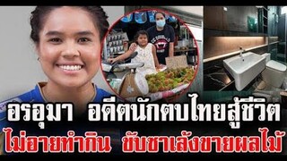 อรอุมา อดีตนักตบไทยสู้ชีวิต ไม่อายทำกิน ขับซาเล้งขายผลไม้ / ข่าวล่าสุดดารา